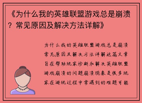 《为什么我的英雄联盟游戏总是崩溃？常见原因及解决方法详解》