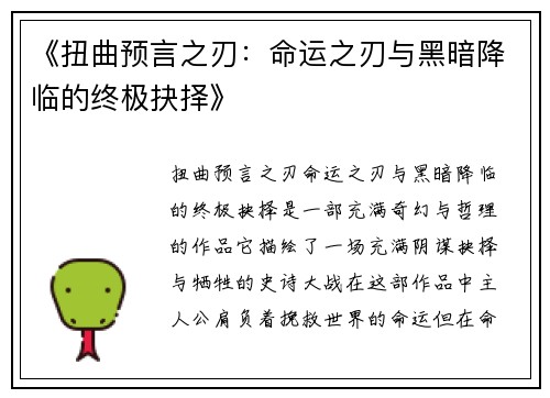 《扭曲预言之刃：命运之刃与黑暗降临的终极抉择》