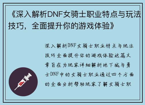 《深入解析DNF女骑士职业特点与玩法技巧，全面提升你的游戏体验》