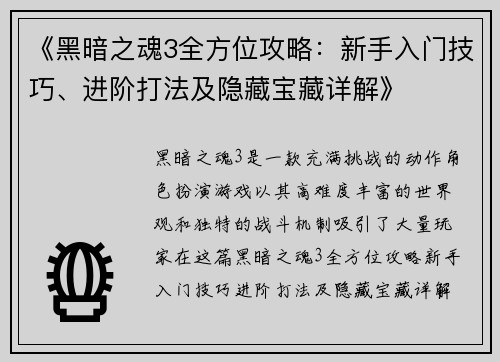 《黑暗之魂3全方位攻略：新手入门技巧、进阶打法及隐藏宝藏详解》