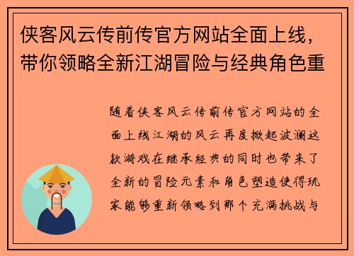 侠客风云传前传官方网站全面上线，带你领略全新江湖冒险与经典角色重现