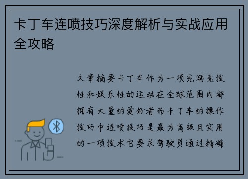 卡丁车连喷技巧深度解析与实战应用全攻略