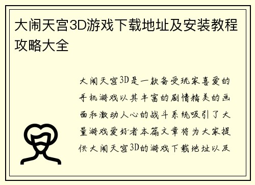 大闹天宫3D游戏下载地址及安装教程攻略大全