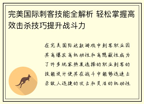 完美国际刺客技能全解析 轻松掌握高效击杀技巧提升战斗力