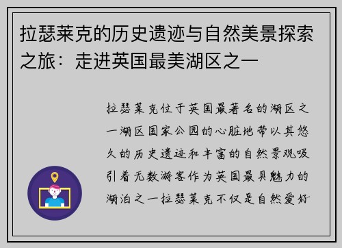 拉瑟莱克的历史遗迹与自然美景探索之旅：走进英国最美湖区之一