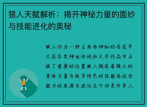 狼人天赋解析：揭开神秘力量的面纱与技能进化的奥秘