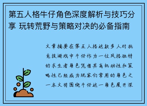 第五人格牛仔角色深度解析与技巧分享 玩转荒野与策略对决的必备指南