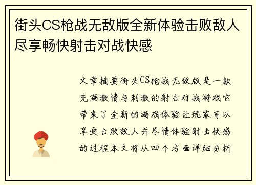 街头CS枪战无敌版全新体验击败敌人尽享畅快射击对战快感