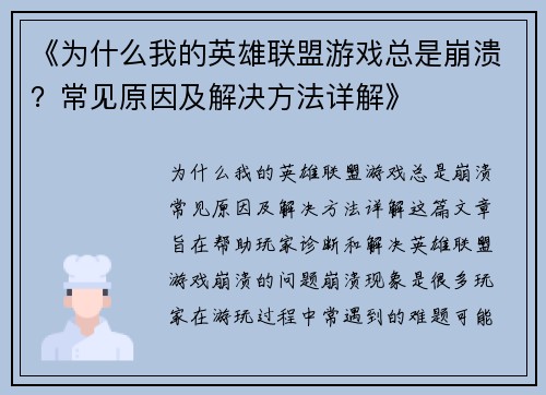 《为什么我的英雄联盟游戏总是崩溃？常见原因及解决方法详解》