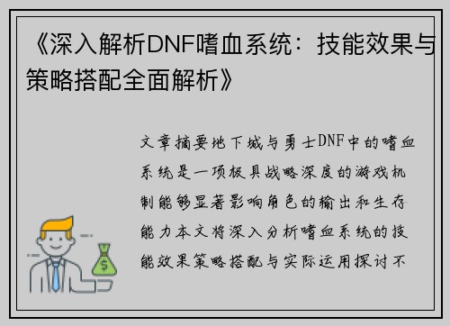 《深入解析DNF嗜血系统：技能效果与策略搭配全面解析》