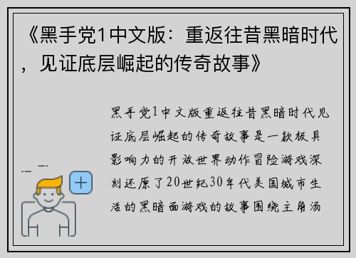 《黑手党1中文版：重返往昔黑暗时代，见证底层崛起的传奇故事》