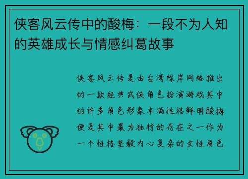 侠客风云传中的酸梅：一段不为人知的英雄成长与情感纠葛故事