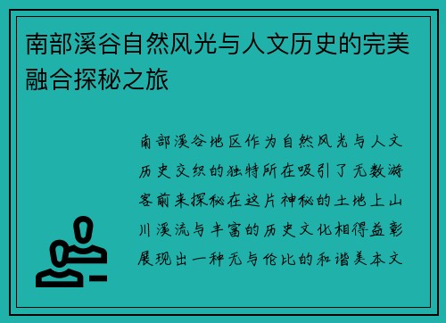 南部溪谷自然风光与人文历史的完美融合探秘之旅