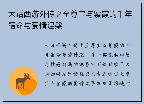 大话西游外传之至尊宝与紫霞的千年宿命与爱情涅槃