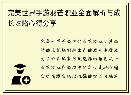 完美世界手游羽芒职业全面解析与成长攻略心得分享