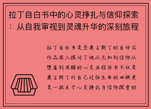 拉丁自白书中的心灵挣扎与信仰探索：从自我审视到灵魂升华的深刻旅程