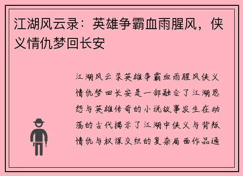 江湖风云录：英雄争霸血雨腥风，侠义情仇梦回长安