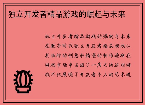 独立开发者精品游戏的崛起与未来
