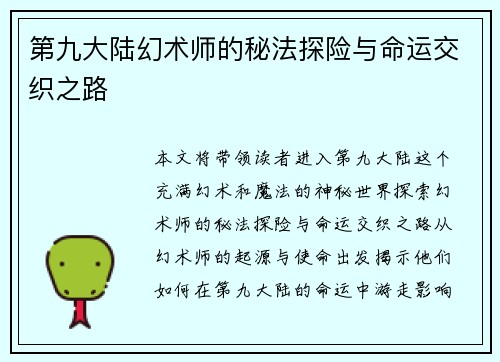 第九大陆幻术师的秘法探险与命运交织之路