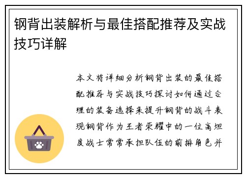 钢背出装解析与最佳搭配推荐及实战技巧详解