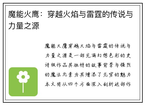 魔能火鹰：穿越火焰与雷霆的传说与力量之源