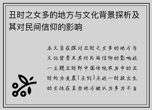 丑时之女多的地方与文化背景探析及其对民间信仰的影响