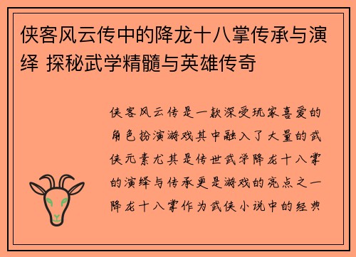 侠客风云传中的降龙十八掌传承与演绎 探秘武学精髓与英雄传奇