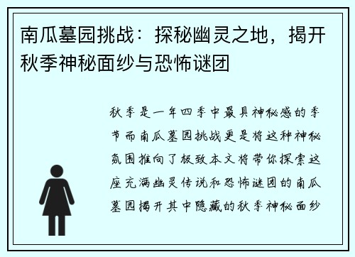 南瓜墓园挑战：探秘幽灵之地，揭开秋季神秘面纱与恐怖谜团