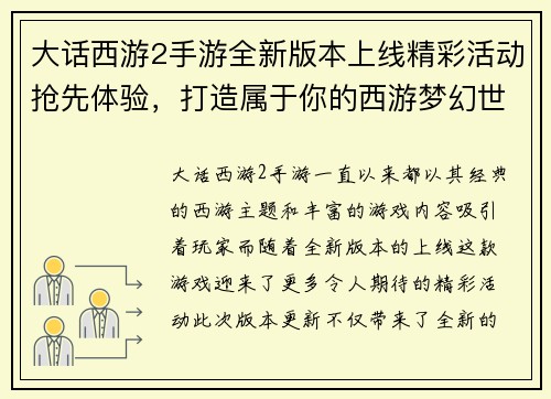 大话西游2手游全新版本上线精彩活动抢先体验，打造属于你的西游梦幻世界