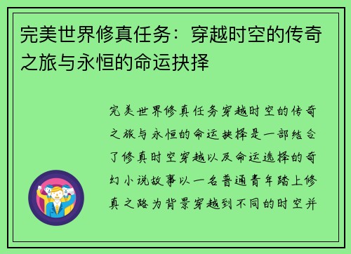 完美世界修真任务：穿越时空的传奇之旅与永恒的命运抉择