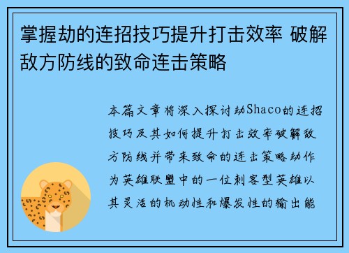 掌握劫的连招技巧提升打击效率 破解敌方防线的致命连击策略