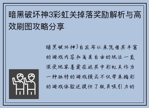 暗黑破坏神3彩虹关掉落奖励解析与高效刷图攻略分享