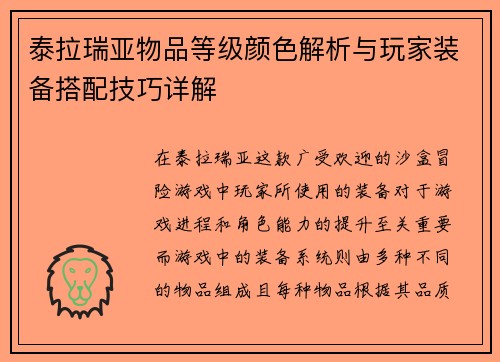 泰拉瑞亚物品等级颜色解析与玩家装备搭配技巧详解