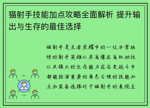 猫射手技能加点攻略全面解析 提升输出与生存的最佳选择