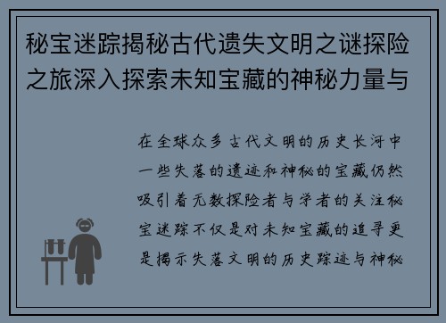 秘宝迷踪揭秘古代遗失文明之谜探险之旅深入探索未知宝藏的神秘力量与历史踪迹