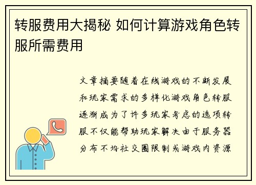 转服费用大揭秘 如何计算游戏角色转服所需费用