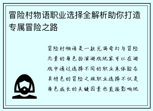 冒险村物语职业选择全解析助你打造专属冒险之路
