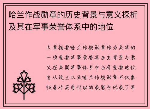 哈兰作战勋章的历史背景与意义探析及其在军事荣誉体系中的地位