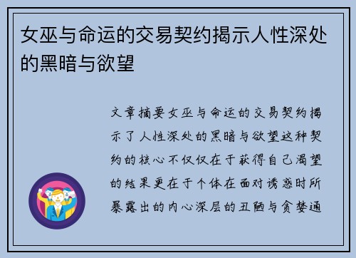 女巫与命运的交易契约揭示人性深处的黑暗与欲望