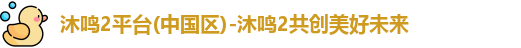 沐鸣2平台